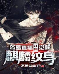 盗墓直播开局觉醒麒麟纹身TXT