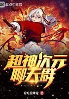 超次元女神聊天群