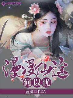漫漫仙途by