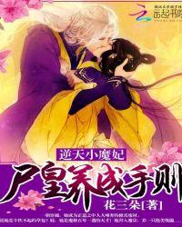 逆天小魔妃尸皇养成记