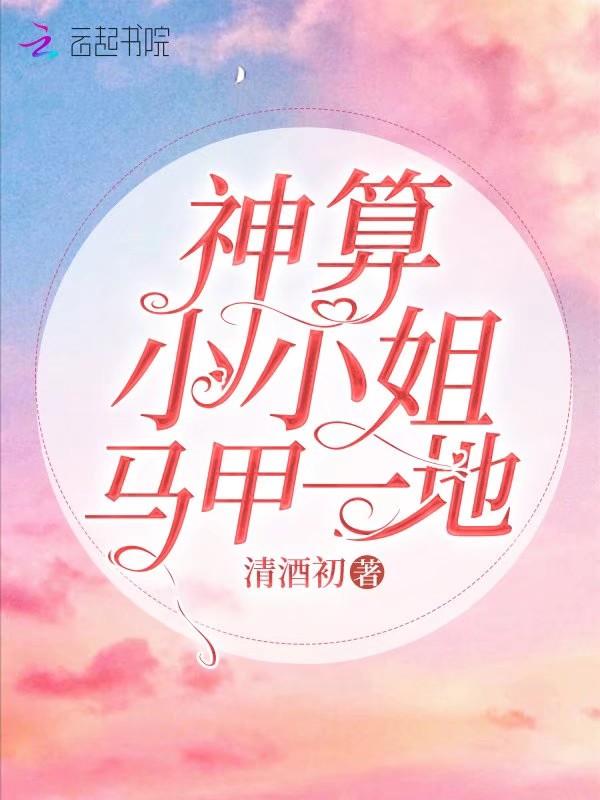 神算萌妻马甲