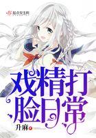 戏精打脸日常笔趣阁