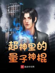 超神里的量子神棍图片
