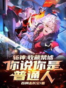 神明全懵了 作者百舸击长空