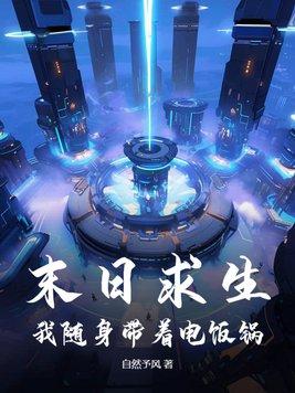 末日之随身带着小世界