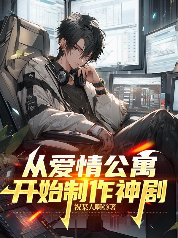 从爱情公寓开始扫描