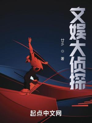 明星大侦探文韬个人资料