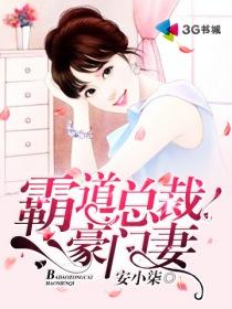 霸道总裁的豪门娇妻