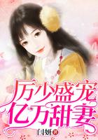 厉少盛宠千亿妻全文