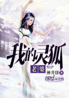 我的狐仙老婆女主