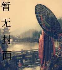 炮灰逆袭手册byMomo