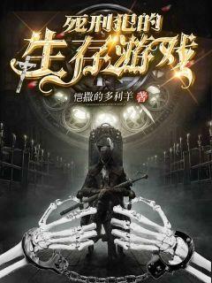 死刑犯的生存游戏有哪些