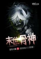 末世之我是骨龙火神