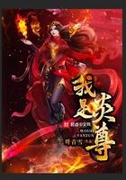 我以炎帝萧炎之名