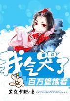 我气哭了百万修炼者动漫