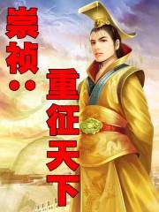 崇祯重征天下百度百科