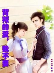 背叛了爱情背叛了我歌曲