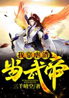 我靠虐渣成武帝