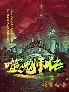 噬魂师讲的是什么