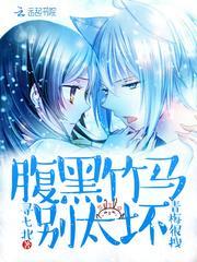 青梅竹马小腹黑