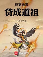 预支未来贷成道祖无防盗阅读