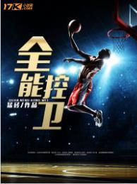 超级全能控卫无错