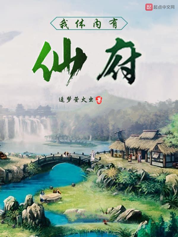 我体内有仙府 TXT