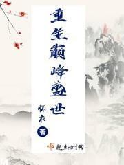 重生重登巅峰