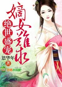 绝世盛宠嫡女难求免费阅读