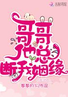 哥哥他总是撩我