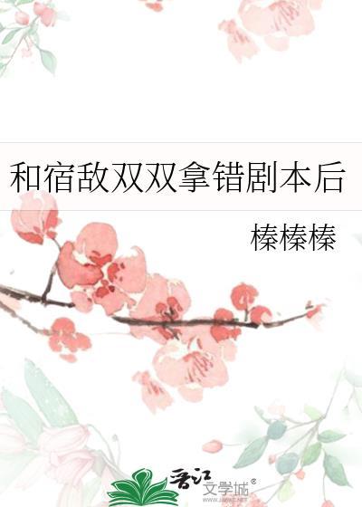 和宿敌一起崩人设[娱乐圈