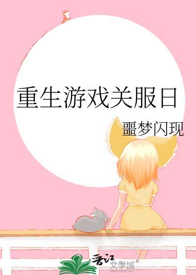重生游戏关服日by