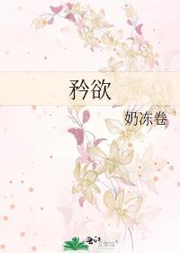 矜欲奶冻卷免费阅读