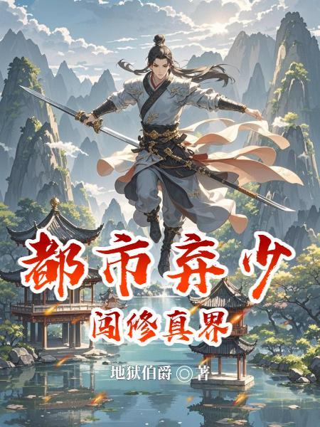 修真弃少闯都市