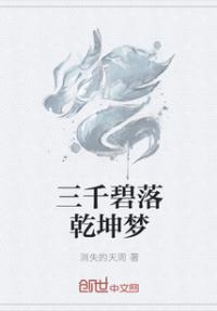 碧落三乾外什么意思