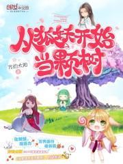 从狐妖开始签到