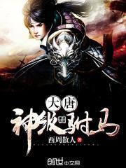 大唐神级驸马咸秦牧