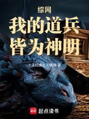 综网我的道兵皆为神明