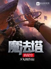 魔法塔的星空女主最后和谁在一起了