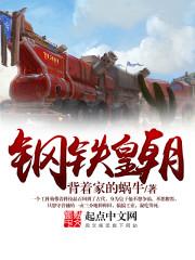钢铁皇朝人物简介