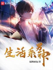 生活系神豪改编同人