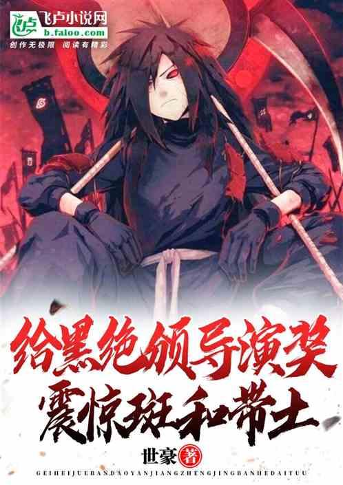 黑绝为什么要杀斑