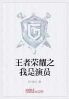 王者荣耀之我是小兵作者亭中嫩叶