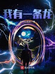 我有一条龙短剧免费观看