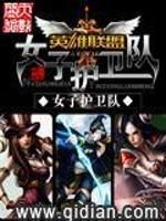 女子护卫队