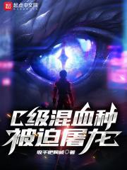 c级混血种被迫屠龙有女主吗