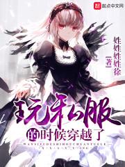 穿越的游戏开服了