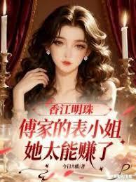 香江明珠傅家的表小姐太能赚了断更