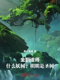 全职法师什么妖树明明是圣树免费