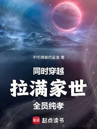 全家一起穿越怎么办